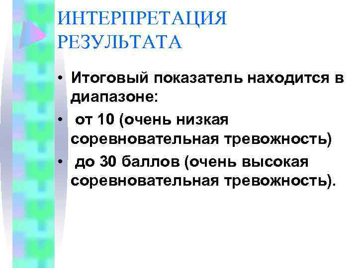 ИНТЕРПРЕТАЦИЯ РЕЗУЛЬТАТА • Итоговый показатель находится в диапазоне: • от 10 (очень низкая соревновательная