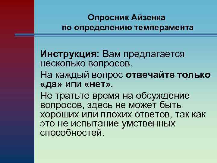 Опросник Айзенка по определению темперамента Инструкция: Вам предлагается несколько вопросов. На каждый вопрос отвечайте