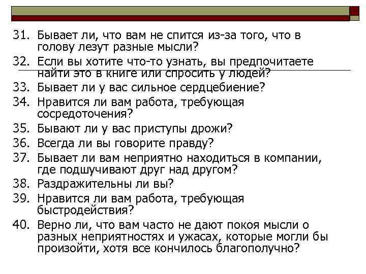 31. Бывает ли, что вам не спится из-за того, что в голову лезут разные