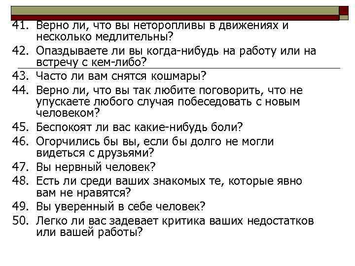 41. Верно ли, что вы неторопливы в движениях и несколько медлительны? 42. Опаздываете ли