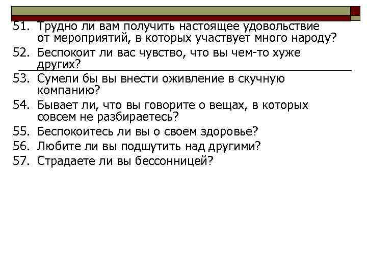 51. Трудно ли вам получить настоящее удовольствие от мероприятий, в которых участвует много народу?