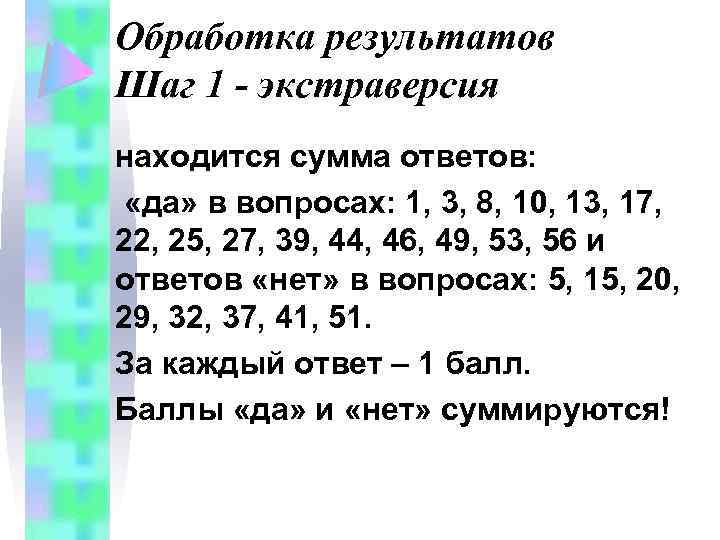 Обработка результатов Шаг 1 - экстраверсия находится сумма ответов: «да» в вопросах: 1, 3,