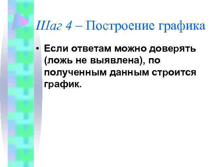 Шаг 4 – Построение графика • Если ответам можно доверять (ложь не выявлена), по
