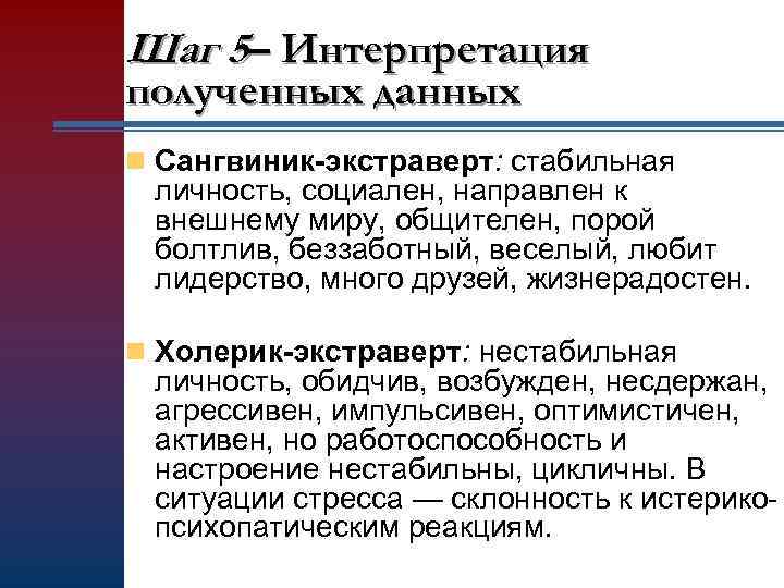 Шаг 5– Интерпретация полученных данных n Сангвиник-экстраверт: стабильная личность, социален, направлен к внешнему миру,
