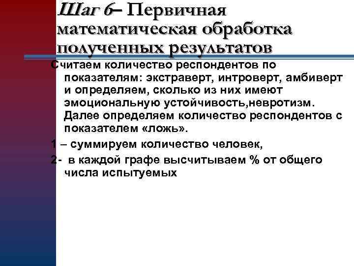 Шаг 6– Первичная математическая обработка полученных результатов Считаем количество респондентов по показателям: экстраверт, интроверт,