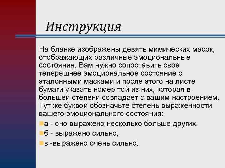 Инструкция На бланке изображены девять мимических масок, отображающих различные эмоциональные состояния. Вам нужно сопоставить