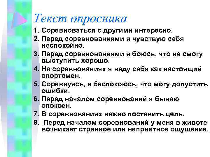 Текст опросника 1. Соревноваться с другими интересно. 2. Перед соревнованиями я чувствую себя неспокойно.