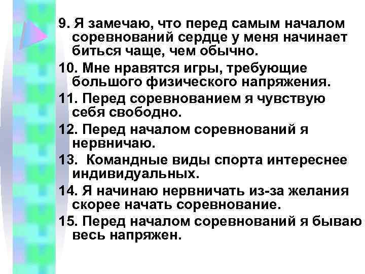 9. Я замечаю, что перед самым началом соревнований сердце у меня начинает биться чаще,