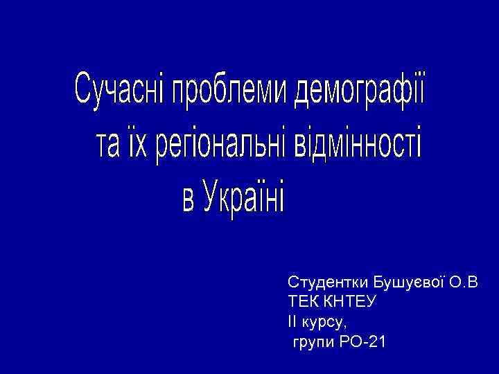 Студентки Бушуєвої О. В ТЕК КНТЕУ ΙΙ курсу, групи РО-21 