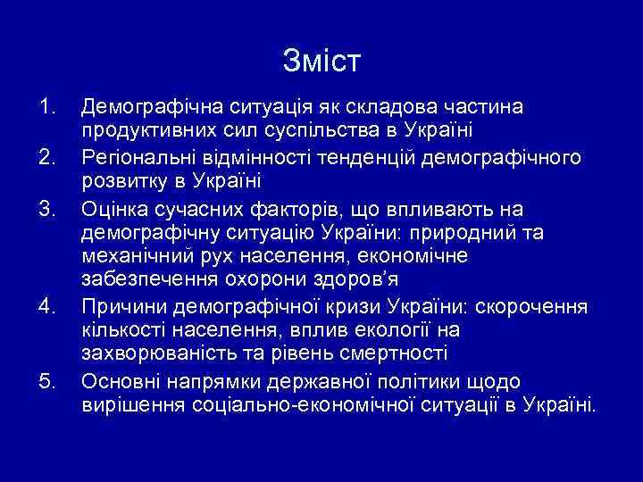 Зміст 1. 2. 3. 4. 5. Демографічна ситуація як складова частина продуктивних сил суспільства
