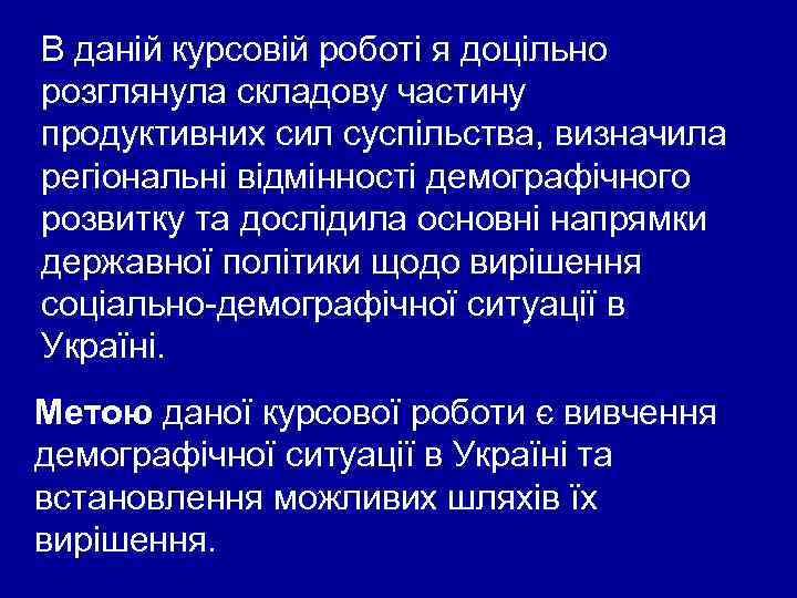 В даній курсовій роботі я доцільно розглянула складову частину продуктивних сил суспільства, визначила регіональні