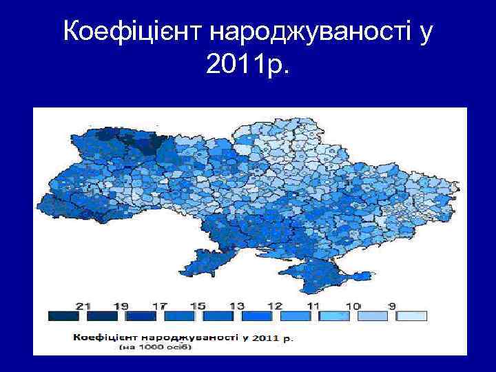 Коефіцієнт народжуваності у 2011 р. 