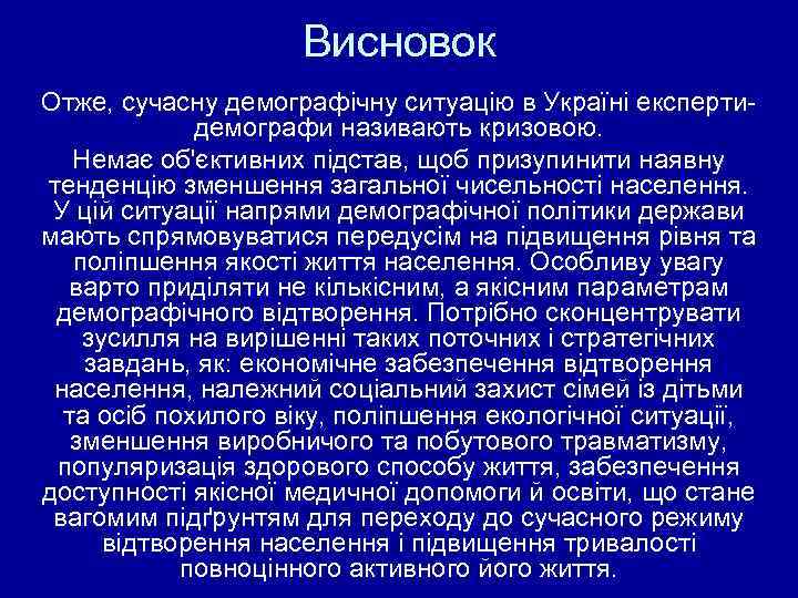 Висновок Отже, сучасну демографічну ситуацію в Україні експертидемографи називають кризовою. Немає об'єктивних підстав, щоб