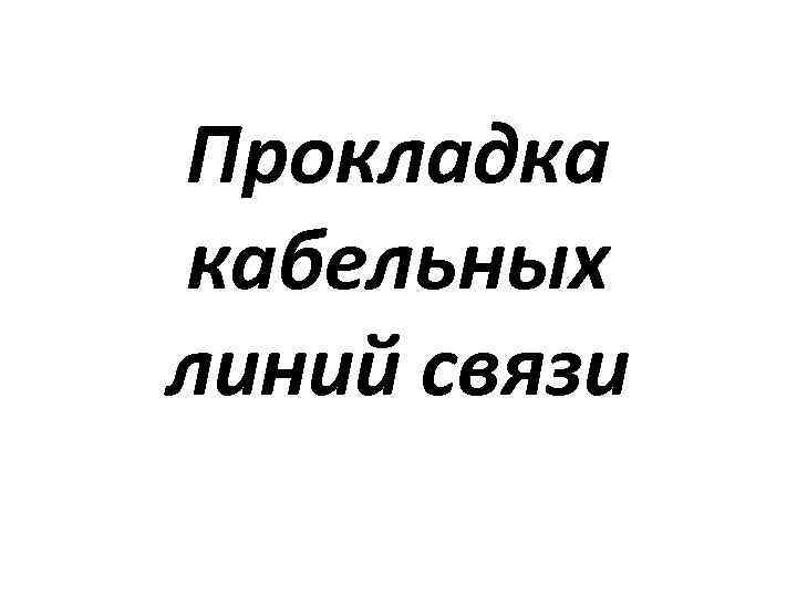 Прокладка кабельных линий связи 