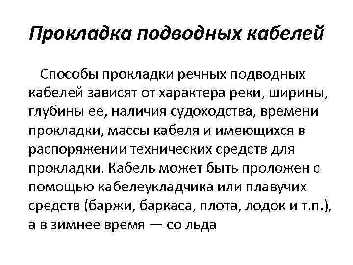 Прокладка подводных кабелей Способы прокладки речных подводных кабелей зависят от характера реки, ширины, глубины