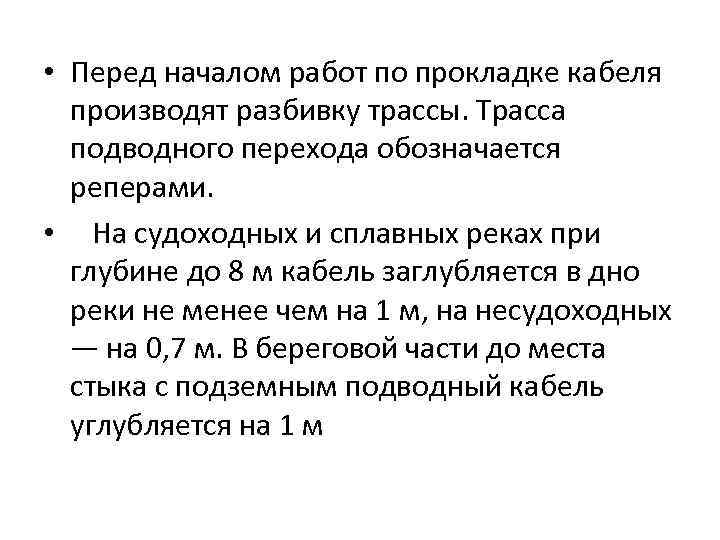  • Перед началом работ по прокладке кабеля производят разбивку трассы. Трасса подводного перехода