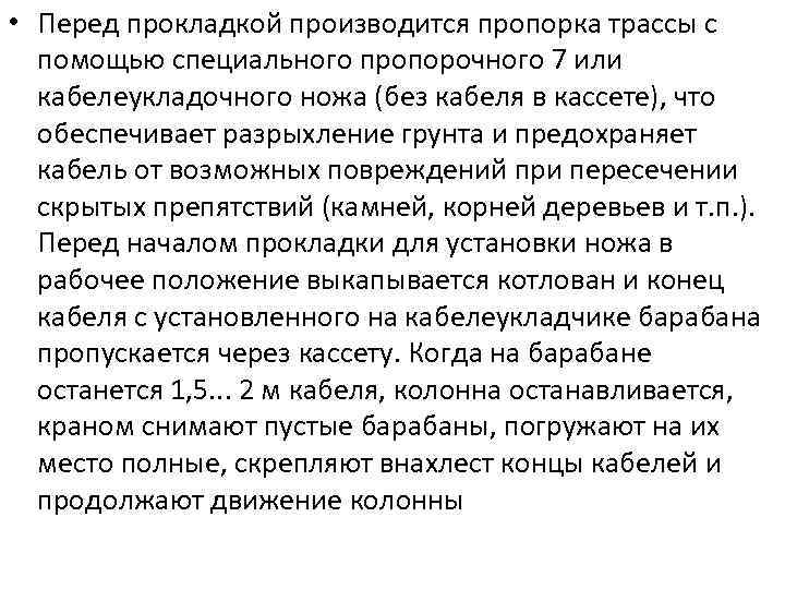  • Перед прокладкой производится пропорка трассы с помощью специального пропорочного 7 или кабелеукладочного