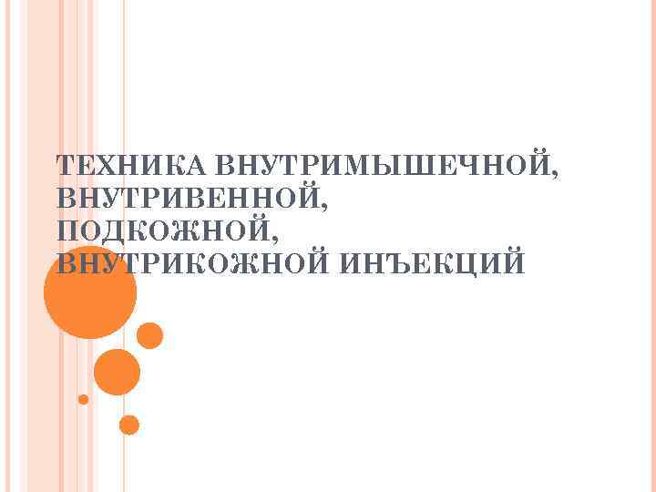 ТЕХНИКА ВНУТРИМЫШЕЧНОЙ, ВНУТРИВЕННОЙ, ПОДКОЖНОЙ, ВНУТРИКОЖНОЙ ИНЪЕКЦИЙ 