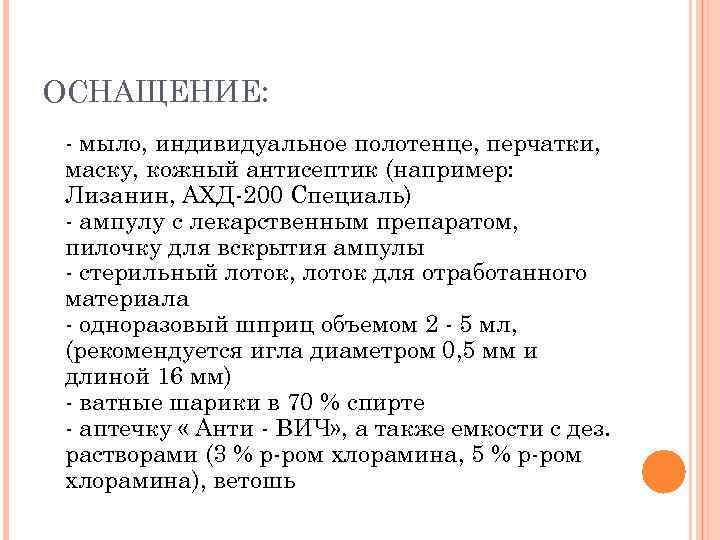 ОСНАЩЕНИЕ: - мыло, индивидуальное полотенце, перчатки, маску, кожный антисептик (например: Лизанин, АХД-200 Специаль) -