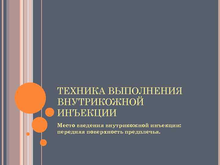 ТЕХНИКА ВЫПОЛНЕНИЯ ВНУТРИКОЖНОЙ ИНЪЕКЦИИ Место введения внутрикожной инъекции: передняя поверхность предплечья. 