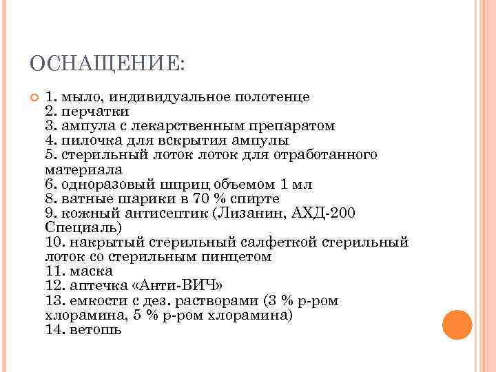 ОСНАЩЕНИЕ: 1. мыло, индивидуальное полотенце 2. перчатки 3. ампула с лекарственным препаратом 4. пилочка