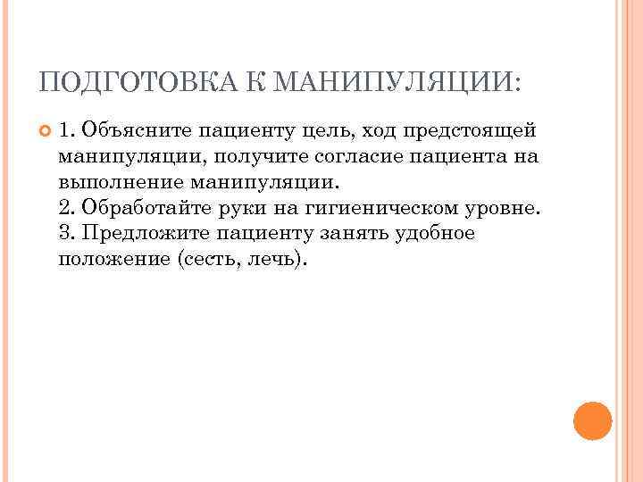 ПОДГОТОВКА К МАНИПУЛЯЦИИ: 1. Объясните пациенту цель, ход предстоящей манипуляции, получите согласие пациента на