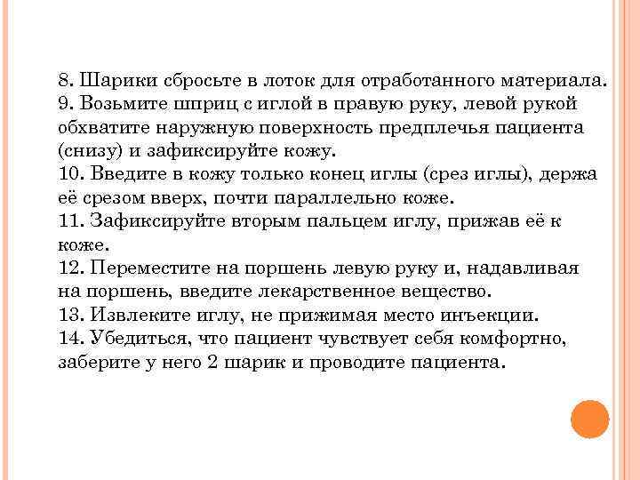 8. Шарики сбросьте в лоток для отработанного материала. 9. Возьмите шприц с иглой в