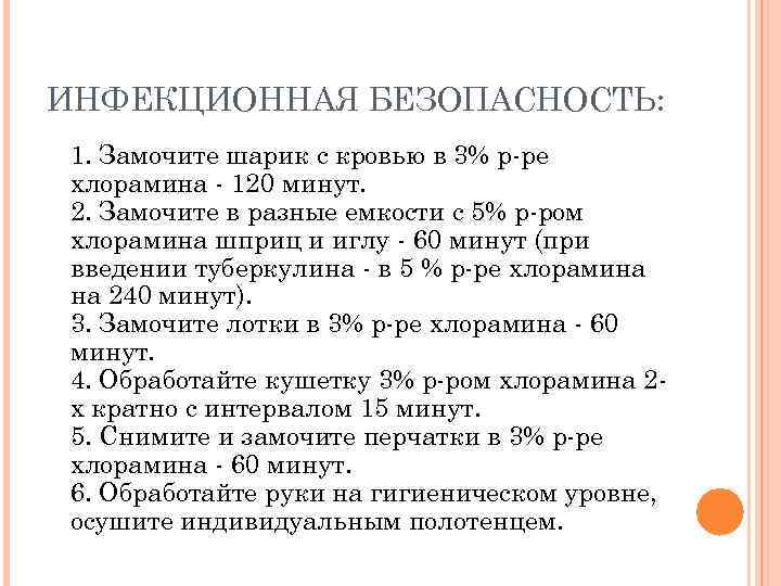 ИНФЕКЦИОННАЯ БЕЗОПАСНОСТЬ: 1. Замочите шарик с кровью в 3% р-ре хлорамина - 120 минут.