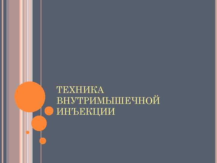 ТЕХНИКА ВНУТРИМЫШЕЧНОЙ ИНЪЕКЦИИ 