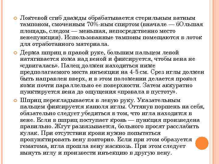  Локтевой сгиб дважды обрабатывается стерильным ватным тампоном, смоченным 70%-ным спиртом (вначале — б.