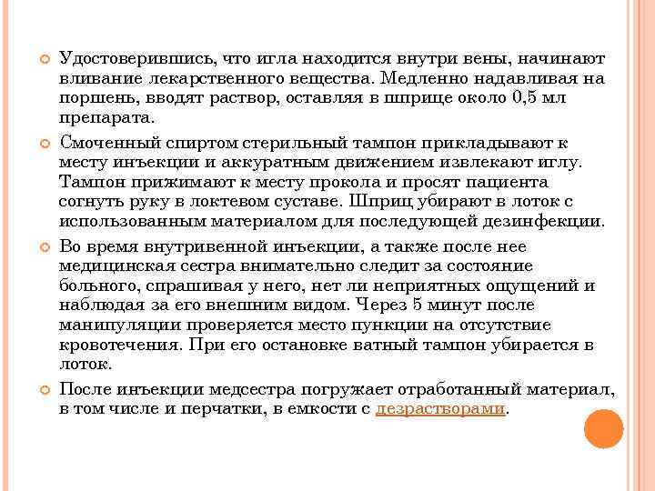  Удостоверившись, что игла находится внутри вены, начинают вливание лекарственного вещества. Медленно надавливая на