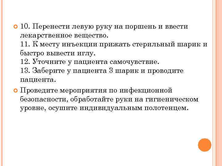 10. Перенести левую руку на поршень и ввести лекарственное вещество. 11. К месту инъекции