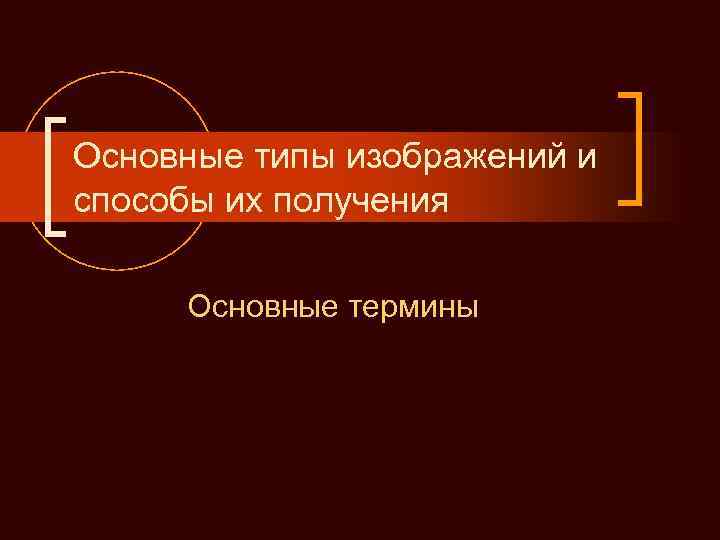 Основные типы изображений и способы их получения  Основные термины 