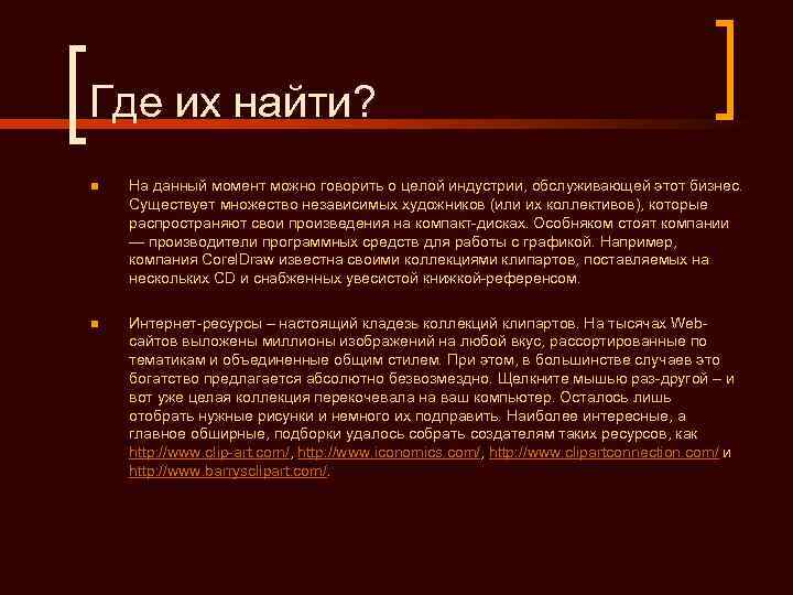Где их найти? n  На данный момент можно говорить о целой индустрии, обслуживающей
