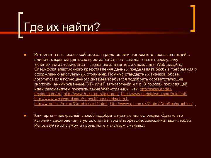 Где их найти?  n  Интернет не только способствовал представлению огромного числа коллекций