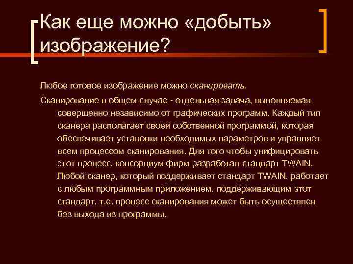 Как еще можно «добыть» изображение? Любое готовое изображение можно сканировать. Сканирование в общем случае