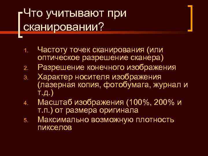 Что учитывают при сканировании? 1.  Частоту точек сканирования (или оптическое разрешение сканера) 2.