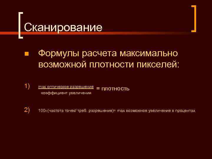 Сканирование n  Формулы расчета максимально возможной плотности пикселей:  1)  max оптическое