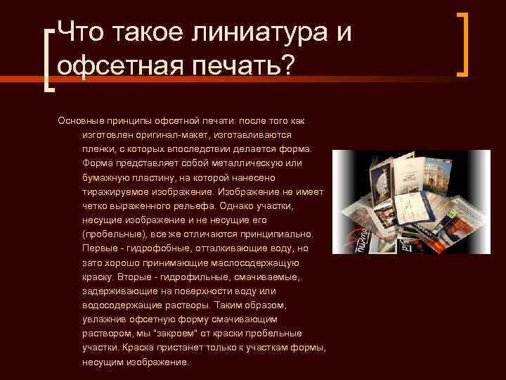 Что такое линиатура и офсетная печать? Основные принципы офсетной печати: после того как изготовлен