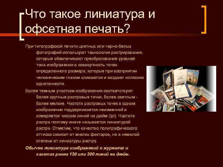 Что такое линиатура и офсетная печать? При типографской печати цветных или черно-белых фотографий используют