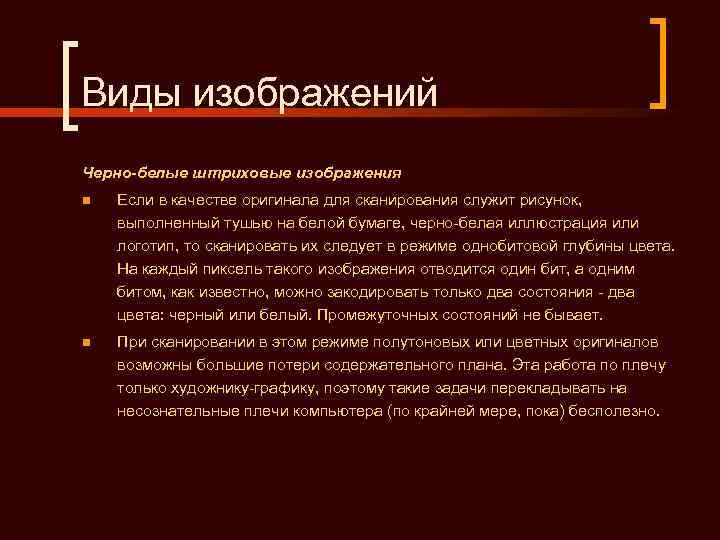 Виды изображений Черно-белые штриховые изображения n  Если в качестве оригинала для сканирования служит