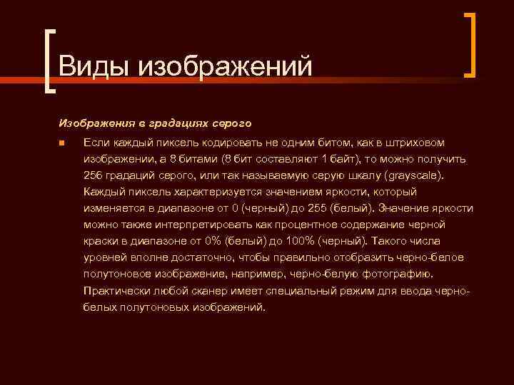 Виды изображений Изображения в градациях серого n  Если каждый пиксель кодировать не одним