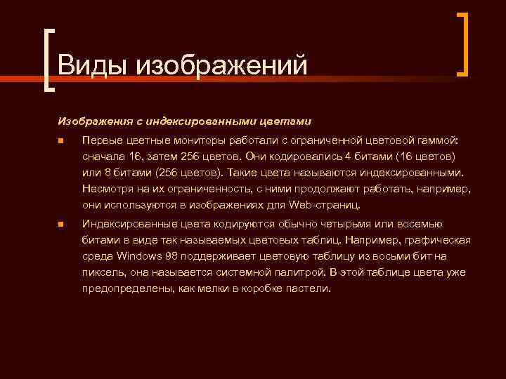 Виды изображений Изображения с индексированными цветами n  Первые цветные мониторы работали с ограниченной