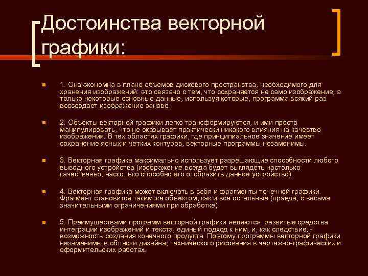 Достоинства векторной графики: n  1. Она экономна в плане объемов дискового пространства, необходимого
