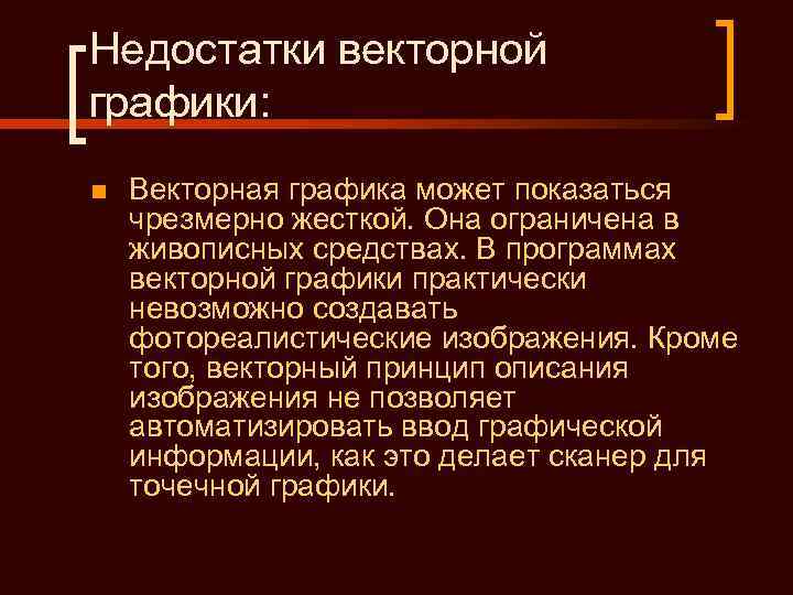 Недостатки векторной графики: n  Векторная графика может показаться чрезмерно жесткой. Она ограничена в