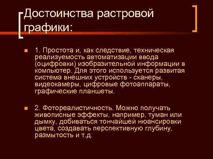 Достоинства растровой графики: n  1. Простота и, как следствие, техническая реализуемость автоматизации ввода