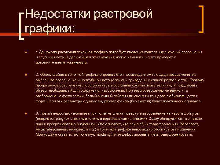 Недостатки растровой графики: n  1. Доначала рисования точечная графика потребует введения конкретных значений