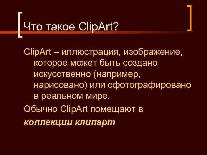 Что такое Clip. Art?  Clip. Art – иллюстрация, изображение, которое может быть создано