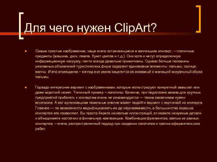 Для чего нужен Clip. Art? n  Самые простые изображения, чаще всего встречающиеся в