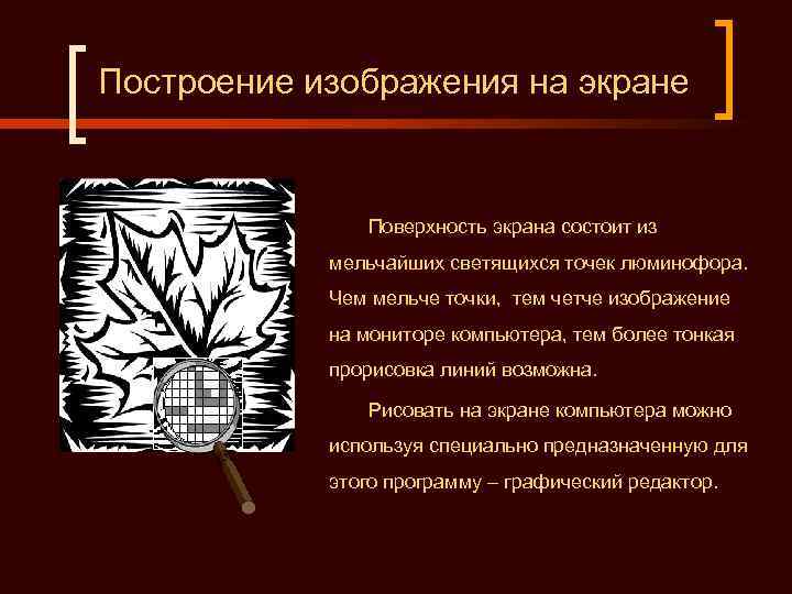 Построение изображения на экране Поверхность экрана состоит из мельчайших светящихся точек люминофора. Чем мельче